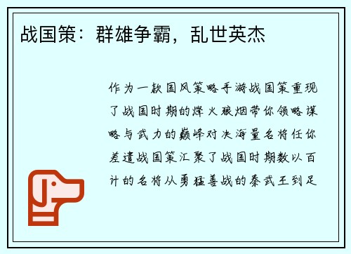 战国策：群雄争霸，乱世英杰
