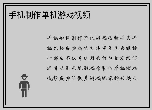 手机制作单机游戏视频